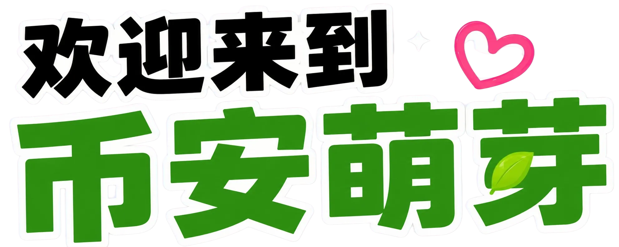 欢迎来到币安萌芽
