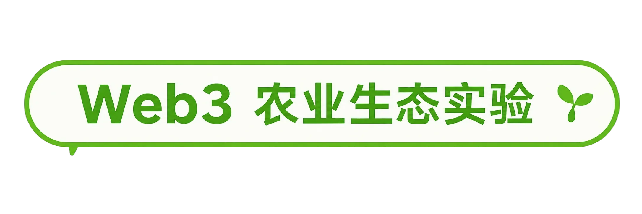 Web3 农业生态实验标签